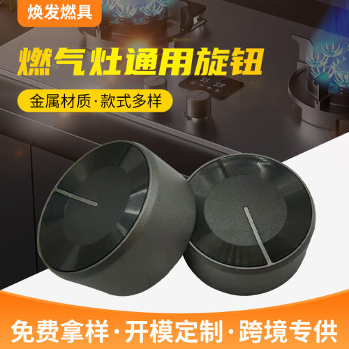 燃气灶旋钮灶具配件开关金属