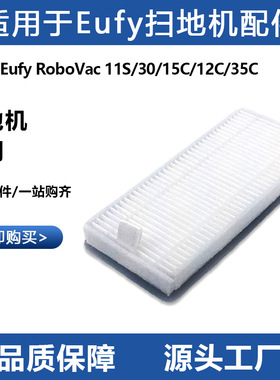 适用于Eufy Robovac扫地机器人滤网配件11S/30C/15C/12/35C过滤芯