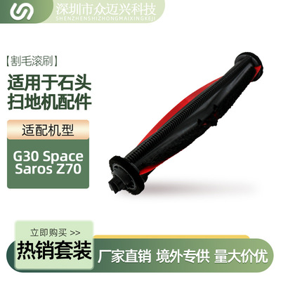 适用于石头G30Space/SarosZ70