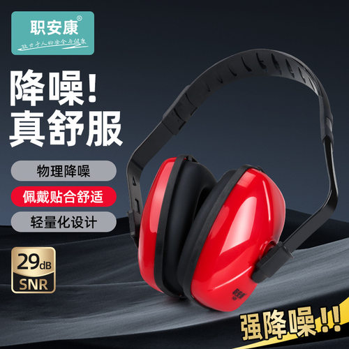 职安康静音工业耳机1426防吵睡觉