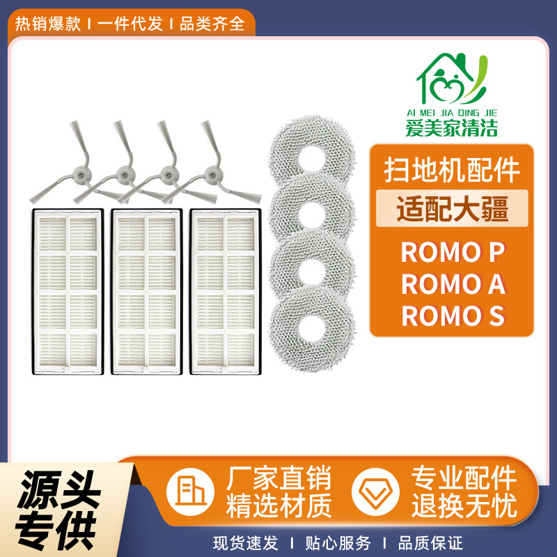 适用于Dji大疆ROMO P扫地机配件ROMO A/ ROMO S侧边刷过滤网抹布