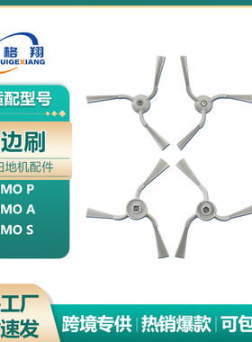 适配DJI大疆ROMO P扫地机器人边刷配件ROMO A/ ROMO S边刷耗材