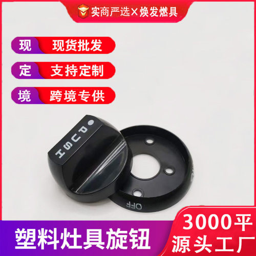 燃气灶旋钮英文字母塑料底座开关