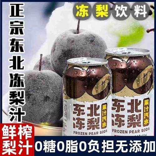 东北冻梨果汁碳酸饮料怀旧砂糖橘