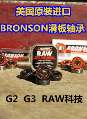 美国轴王Bronson专业滑板轴承原装进口G2G3RAW陶瓷轴