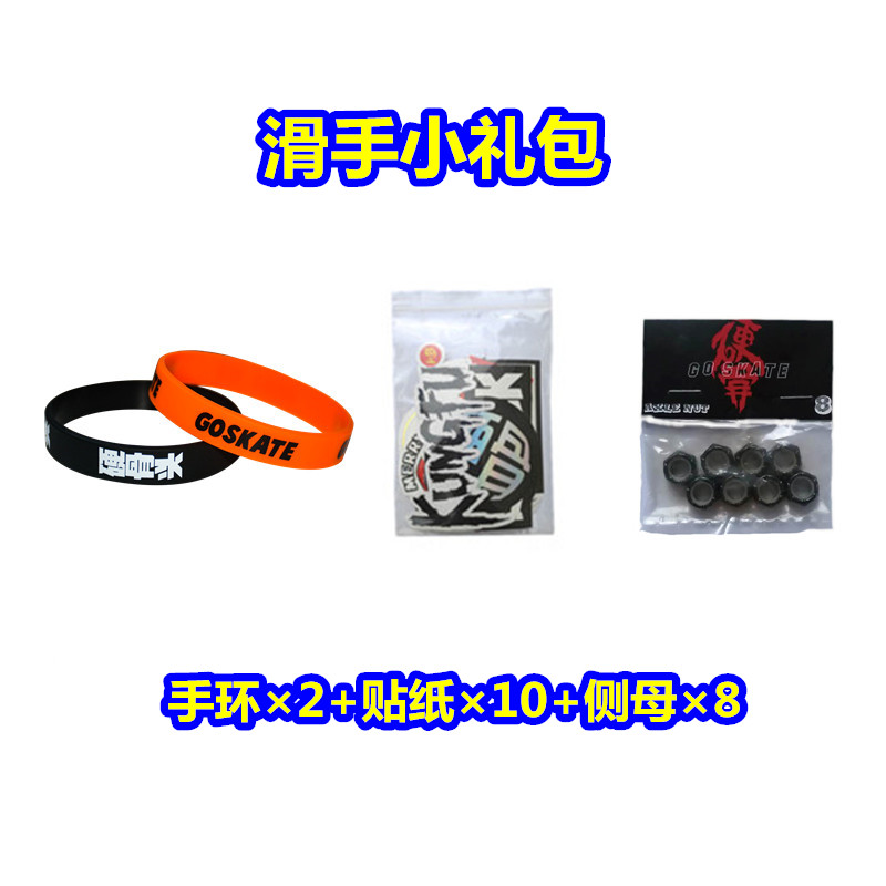 硬骨GOSKATE手环福利礼包