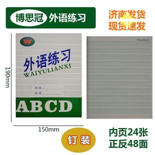 博思冠外语练习小学生英语本作业本外语练习本24张内页加厚护眼纸
