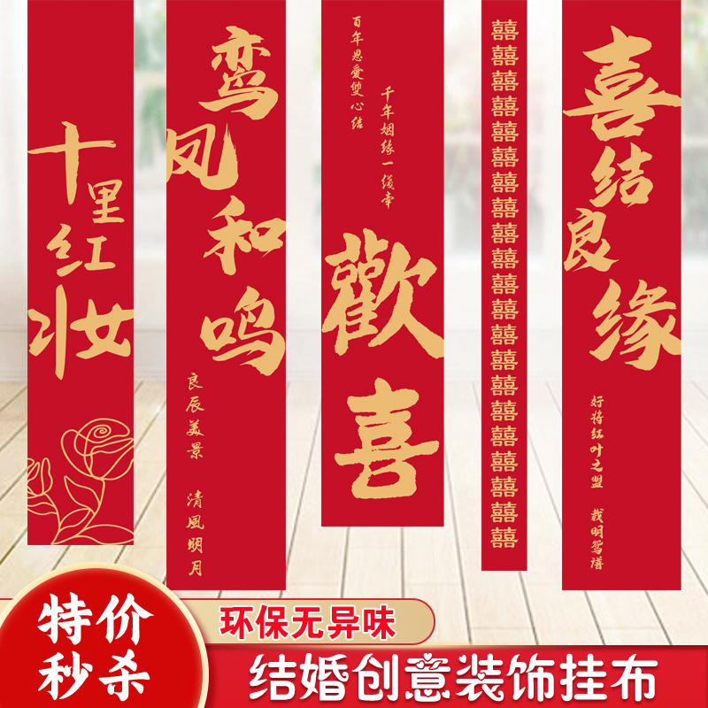 結(jié)婚掛布條幅婚房布置套裝訂婚禮新房臥室裝飾喜字晨袍背景墻定制