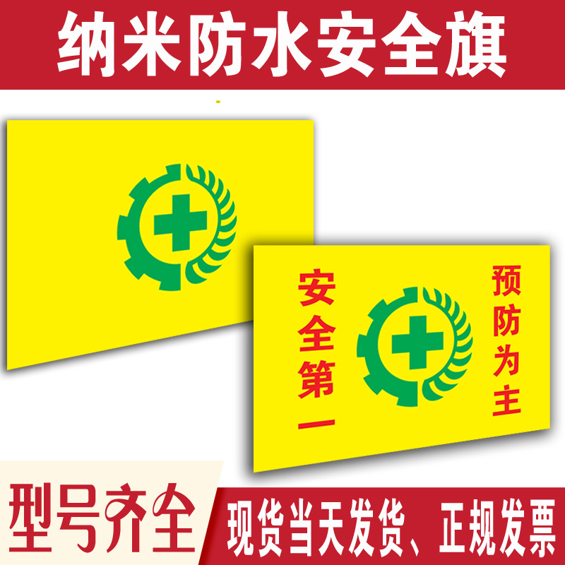 批发安全旗纳米防水企业生产横