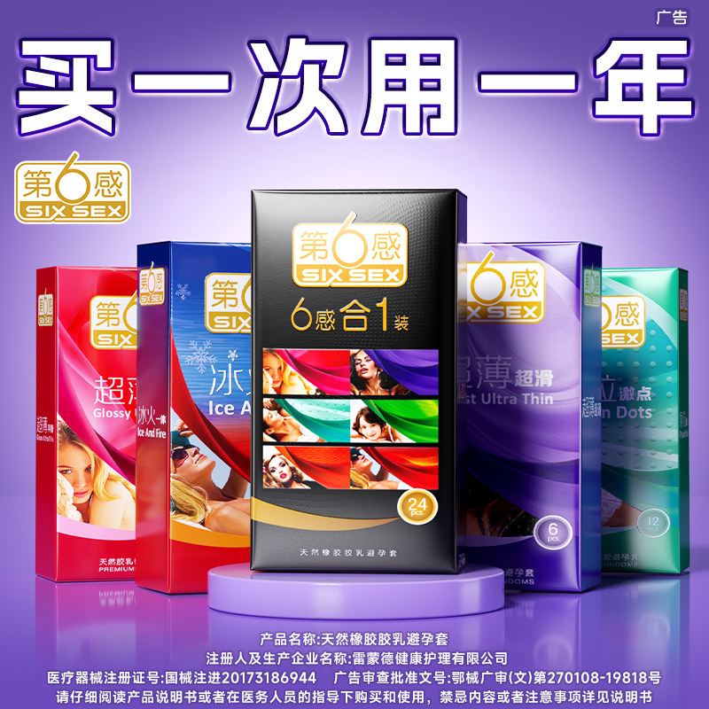 第六感超薄避孕套热销榜情趣正品旗舰店持久囤货装高潮男用安全套