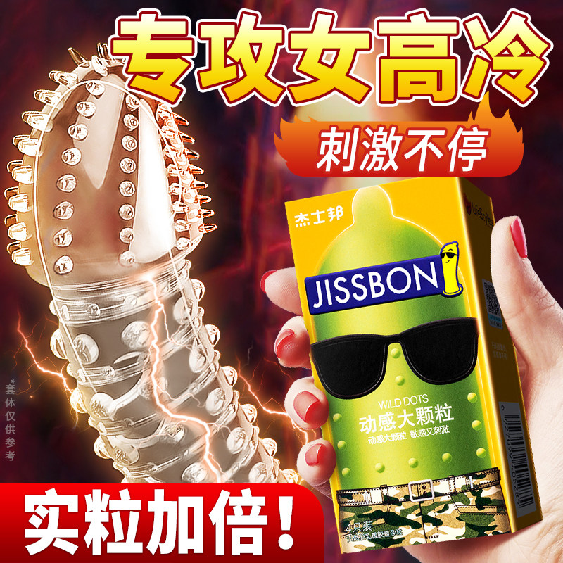杰士邦情趣变态大颗粒避孕套凸点带刺狼牙男g点3d动感螺纹安全套t