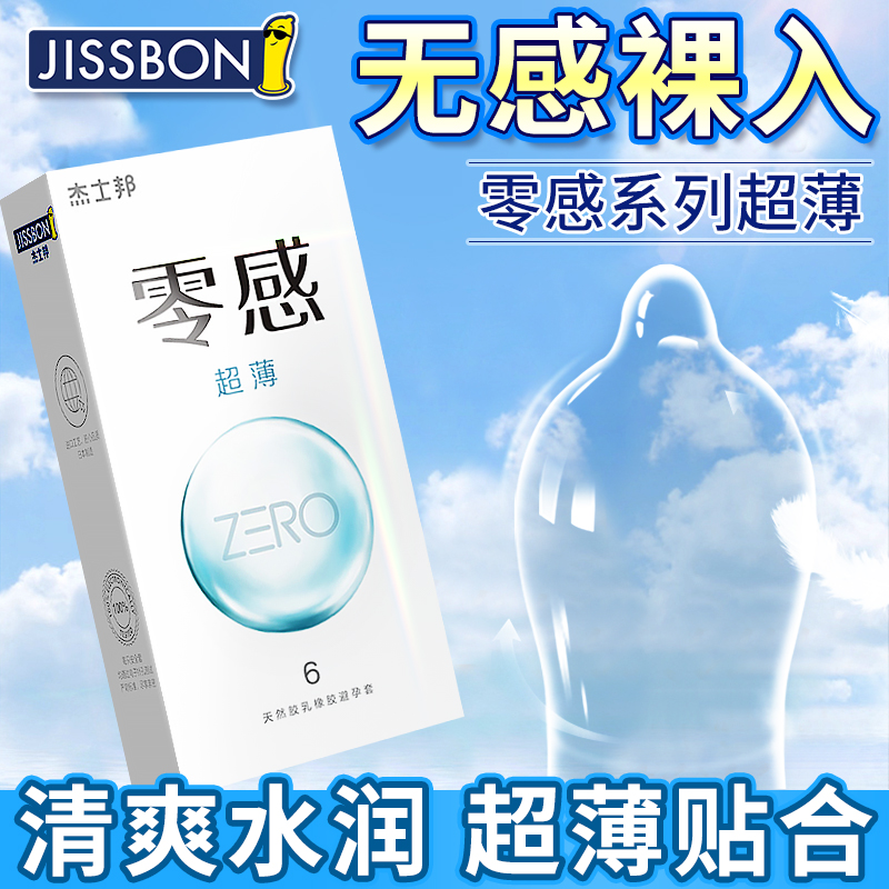 杰士邦超薄裸入避孕套正品旗舰店持久装防早泄情趣变态男用安全套