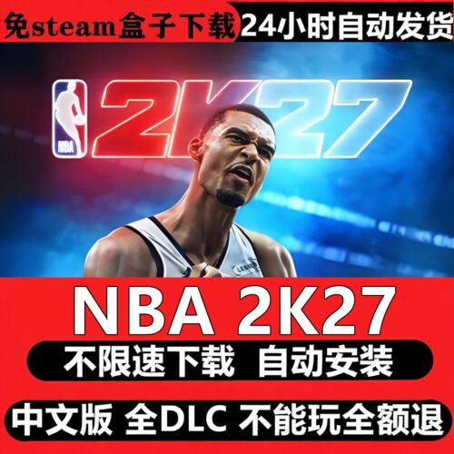 NBA 2K27免Steam全DLC中文PC不限速下载自动安装即玩包更新