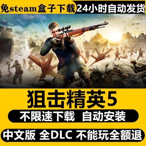 狙击精英5虚拟机版免Steam全DLC中文PC电脑单机游戏不限速下载