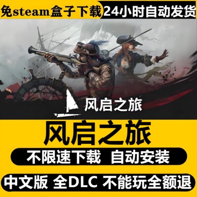 风启之旅免Steam全DLC中文PC版不限速下载自动安装包更新