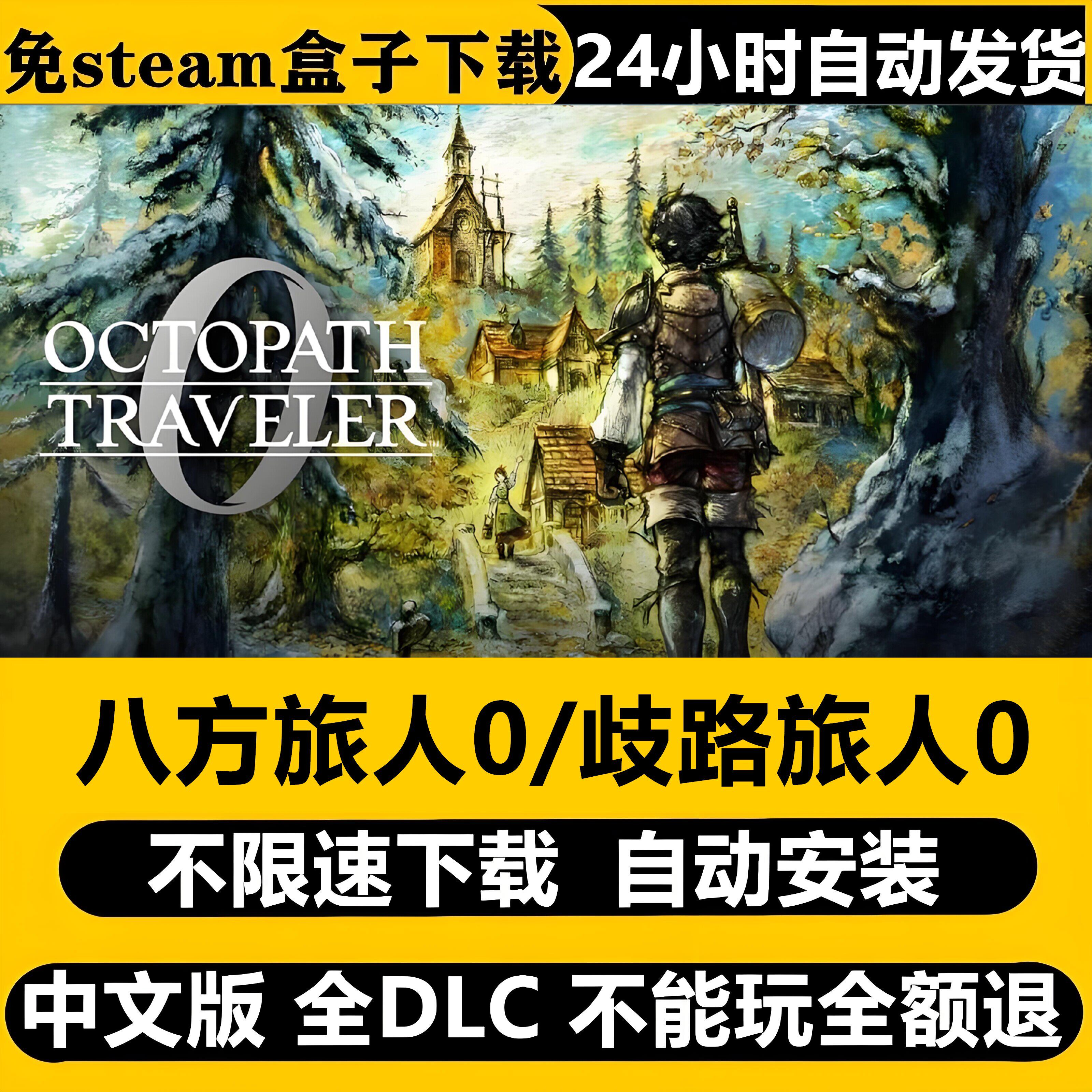 八方旅人0歧路旅人0免Steam全DLC中文PC解压即玩包更新送修改器图片