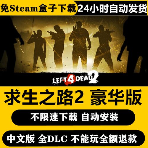 求生之路2中文单机版免steampc电脑游戏可局域网联机送修改器