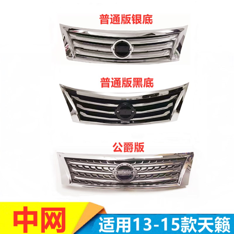 天籁中网13-15年公爵通风格栅