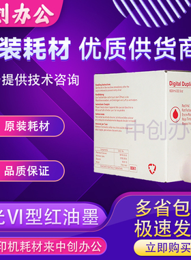 原装理光VI型红色油墨HQ40 CPT11 4544 6451 4443 6454数码速印机