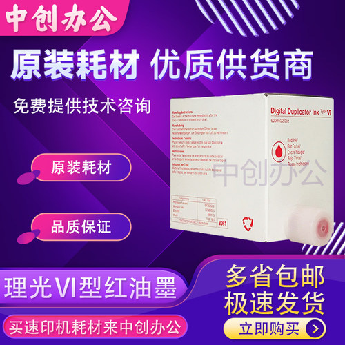 理光VI型红色油墨HQ40CPT11