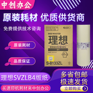 原装理想SVZLB4版纸SV5232ZL数码速印机速印一体机蜡纸