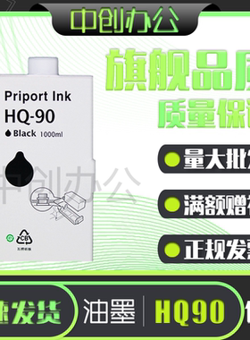 中创 HQ90 油墨 适用 理光 HQ9000 CP6346 4640D 6340D 速印机