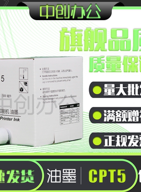 中创适用 CPT5 JP7油墨  理光JP780 基士得耶 CP5410C 数码速印机