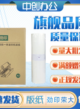 劲印荣大A3版纸适用荣大RD4300 RD4330 VR-7315 VR-7325 VR-7428