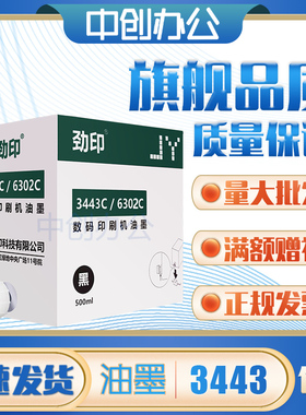 劲印 3443 6302 油墨 适用 理光 DD3344C DX3443 CP6303C CP6302C
