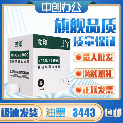 劲印油墨适用理光DX3443CDD3344