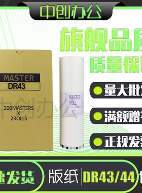 中创 DR43 DR44 版纸 适用 得宝 DP 430 440 数码 速印机 一体机