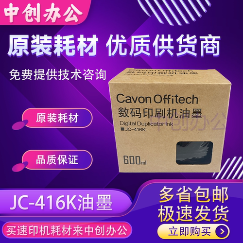 原装佳文JC416K油墨适用JC-810CS 820CS 830CS 840 845 850 855CS