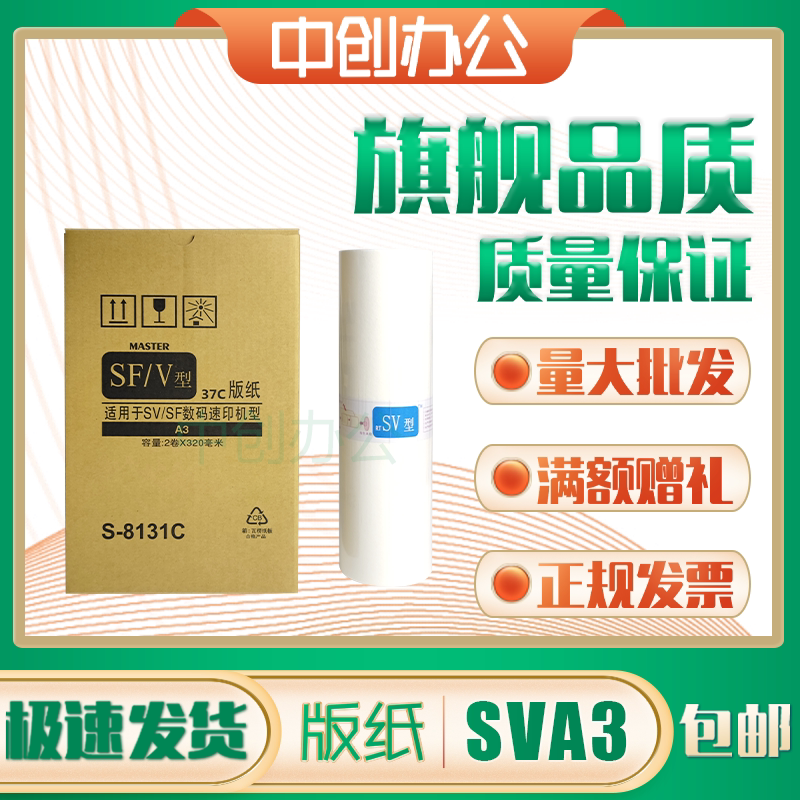 SVA3 版纸 适用理想 速印机 SV 5330 5351 5353 5354 9350