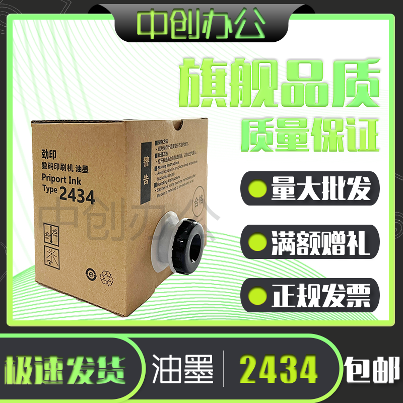 2434油墨一体速印机油墨