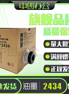 适用2434油墨 DD2434C速印机版纸 数码印刷机 一体机