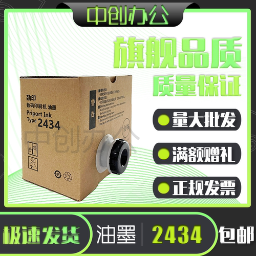 2434油墨一体速印机油墨