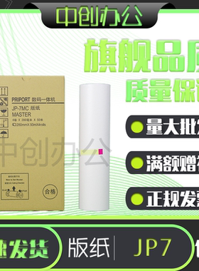 中创 G5 JP7 版纸 适用理光数码速印机 一体机 JP780C CP5410C