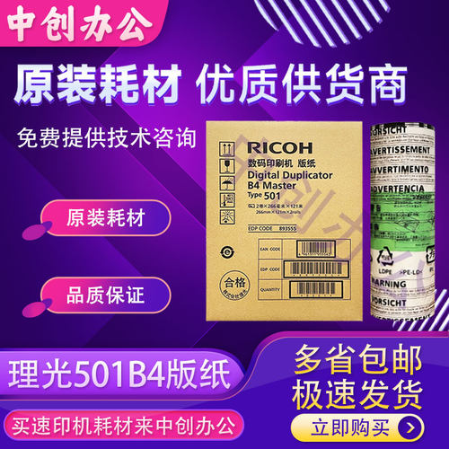 原装理光501B4版纸DD5440CDD5441CDD5441HC数码速印一体机蜡纸