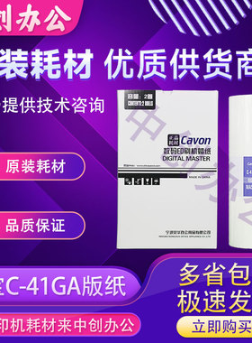 原装佳文C-41GA C-41GAS版纸VC-772CVC776CVC-772CS数码速印机