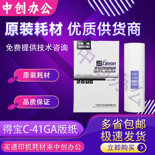 原装佳文C-41GA C-41GAS版纸VC-772CVC776CVC-772CS数码速印机