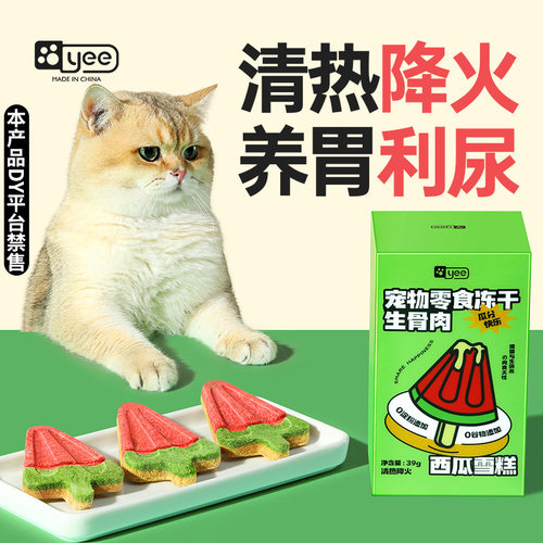yee猫咪零食冻干生骨肉西瓜雪糕