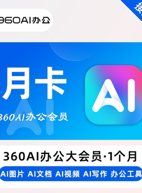 360ai办公大会员 AIPPT一天Ai图片C盘扩容大师PDF转换录屏生成PPT