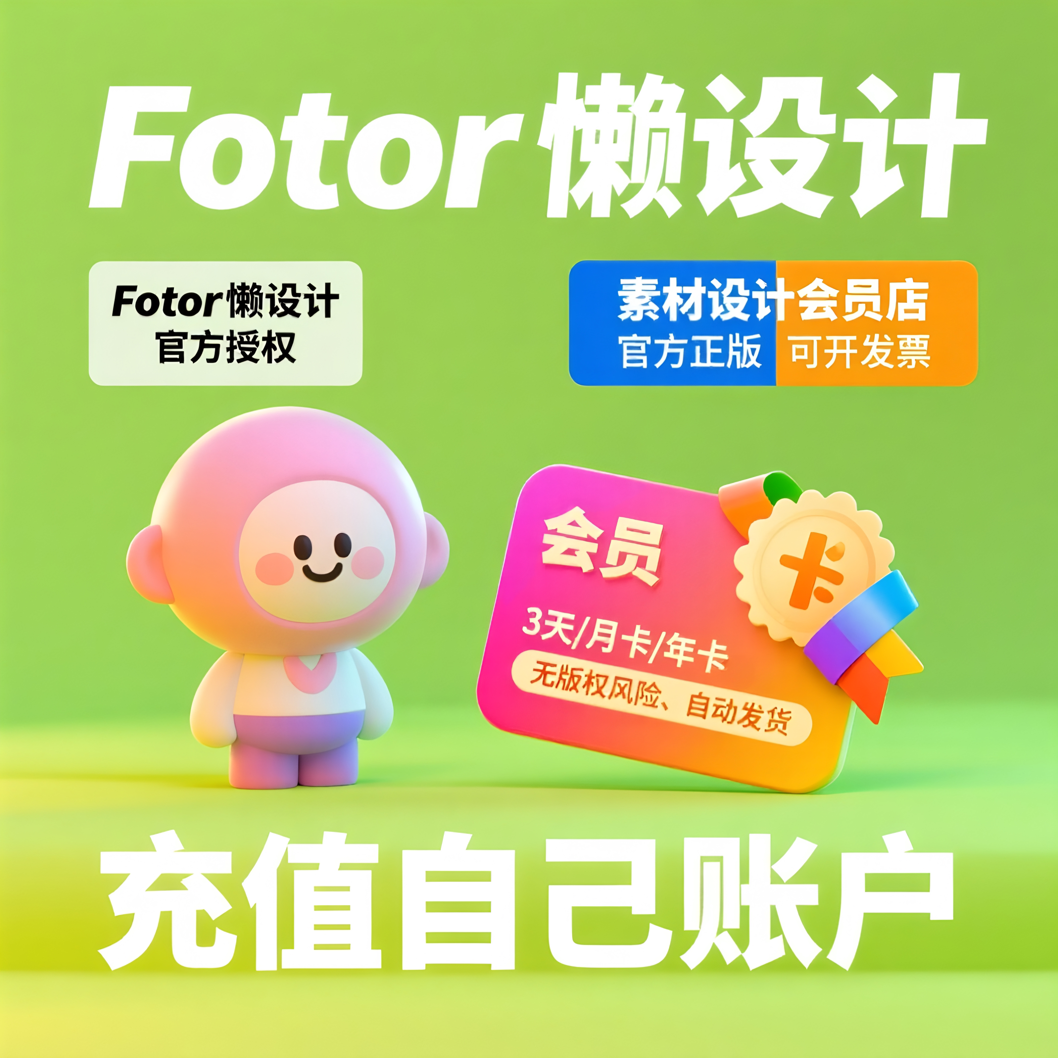 [官方正版]Fotor懒设计会员VIP 编辑器淘宝PS作图片设计图文排版图片