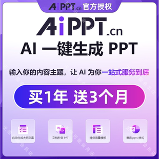 AIPPT会员一小时  Ai一键自动生成PPT制作 一天VIP终身兑换码