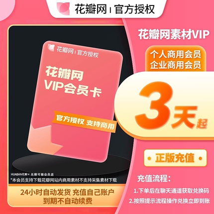 [官方正版]花瓣网vip会员一天月年终身官网充值授权素材可商用