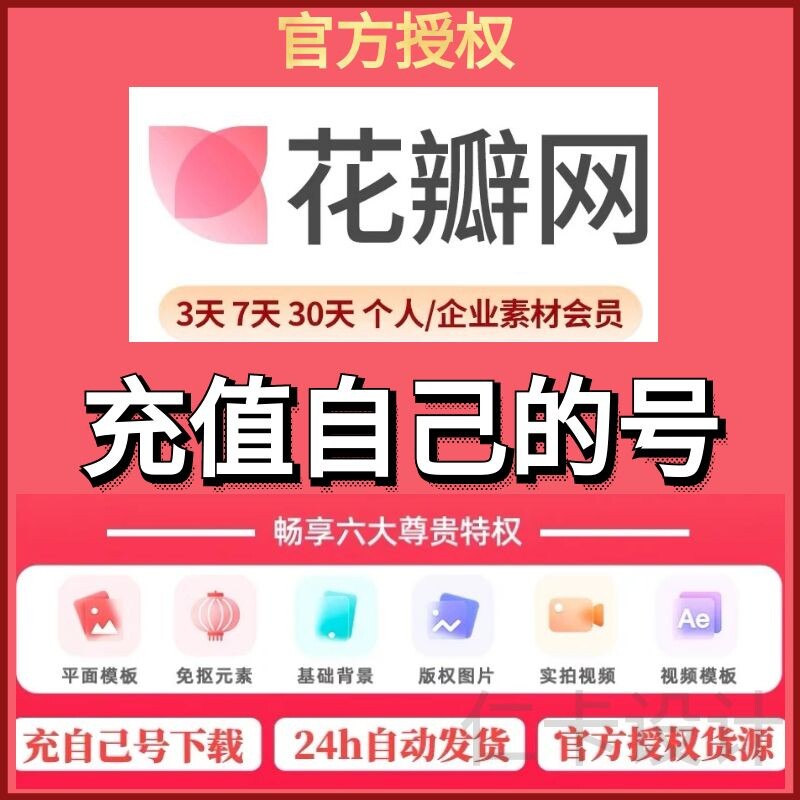花瓣网会员VIP素材个人企业版一天月日年商用图片下载非代下终身