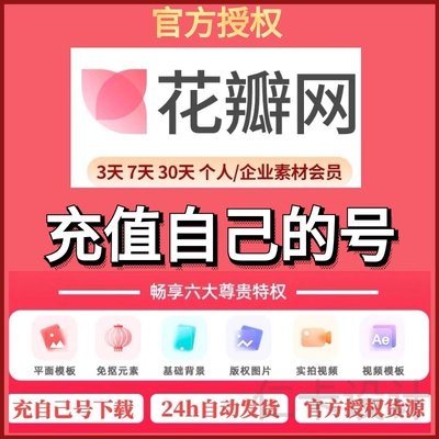 花瓣网会员VIP素材个人企业版一天月日年商用图片下载非代下终身