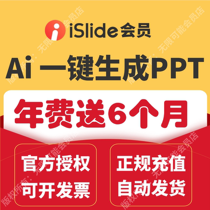 [官方正版]islide会员兑换码 AIPPT一键自动生成PPT永久终身VIP天