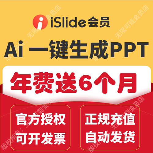 iSlide会员兑换码Ai一键生成PPT