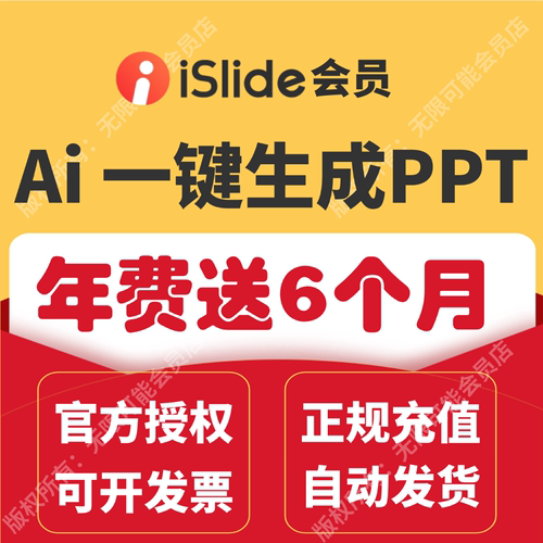 [官方正版]iSlide会员兑换码 AIPPT生成PPT插件永久终身VIP制作-封面